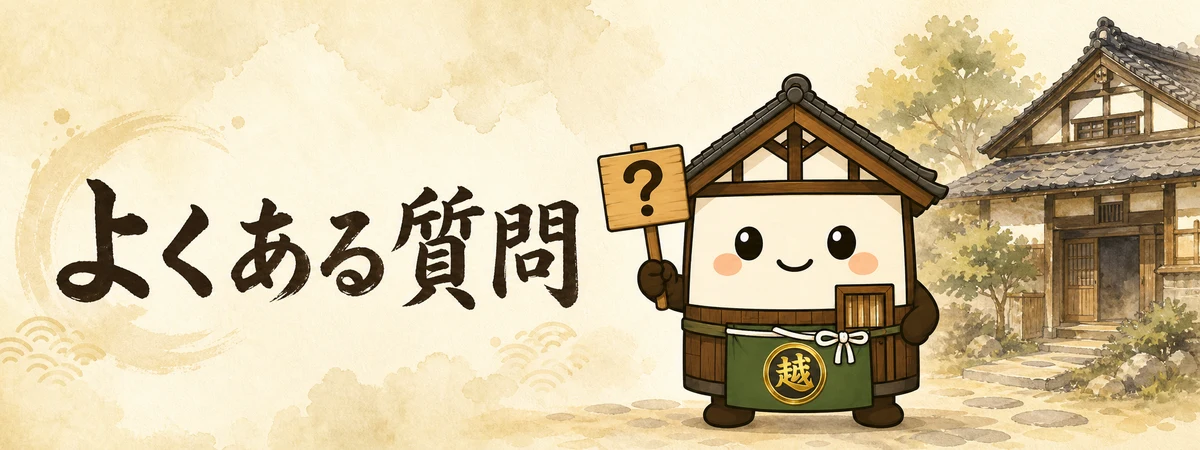 よくある質問 | こしのや越太郎